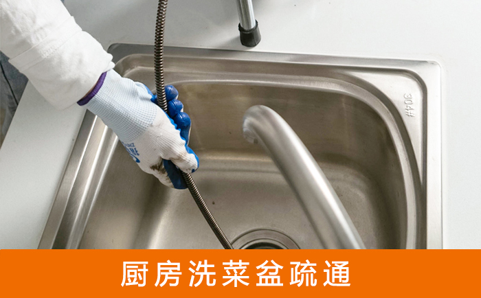 盘龙疏通洗菜盆